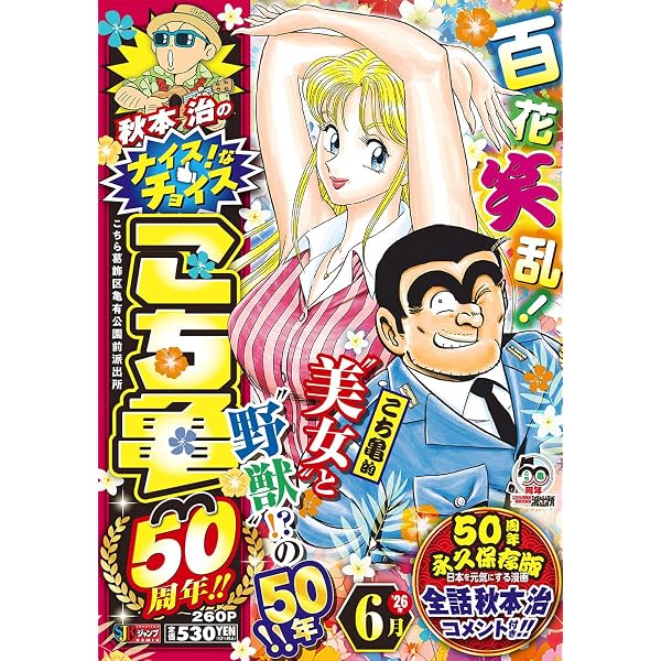 Amazon.co.jp: 秋本治のナイス!なチョイス こち亀50周年!! 3月 (集英社