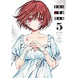 きみに恋する殺人鬼（５） (裏少年サンデーコミックス)