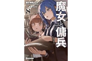 魔女と傭兵 8【歴代カバー＆口絵画集】 (GCN文庫)