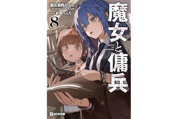 魔女と傭兵 8【歴代カバー＆口絵画集】 (GCN文庫)