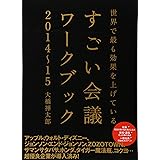 すごい会議ワークブック2014‐15
