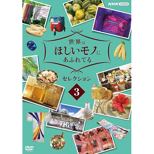 Amazon.co.jp | 世界はほしいモノにあふれてる セレクション 2 [DVD 