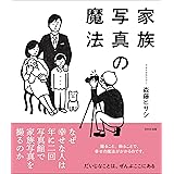 家族写真の魔法