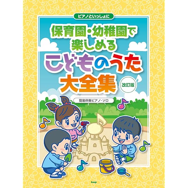 ピアノといっしょに 保育園・幼稚園で楽しめる こどものうた大全集