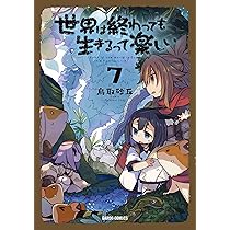 ☆特典18点付き [鳥取砂丘] 世界は終わっても生きるって楽しい 1-8巻 81Ge492wI3L._AC_UL210_SR210,