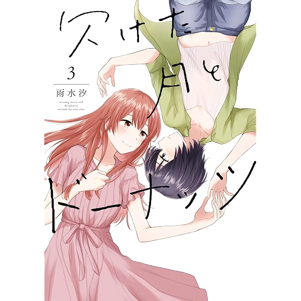Amazon.co.jp: 欠けた月とドーナッツ: 1【イラスト特典付】 (百合姫