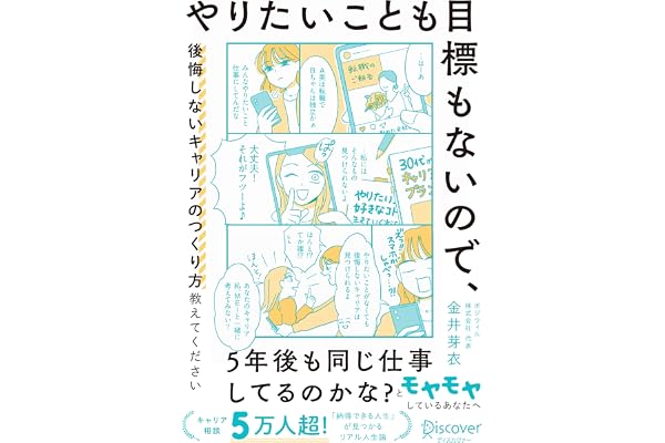 やりたいことも目標もないので、後悔しないキャリアのつくり方教えてください