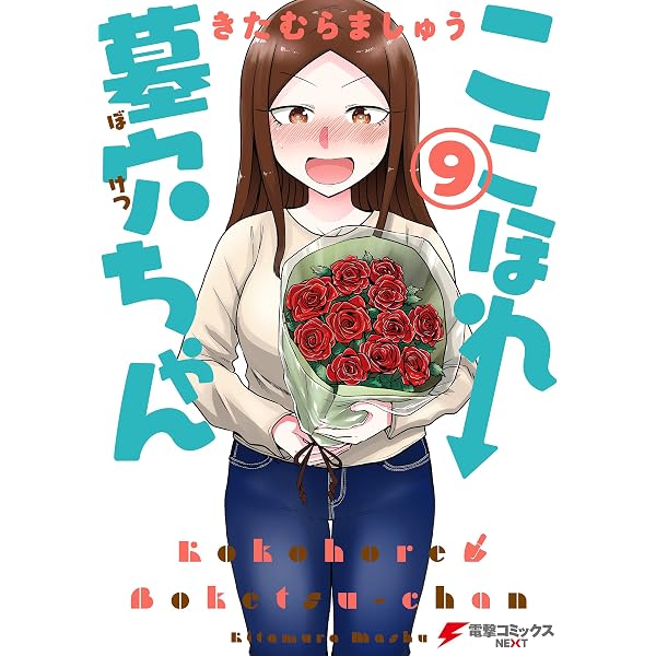 Amazon.co.jp: ここほれ墓穴ちゃん（1） (電撃コミックスNEXT) 電子
