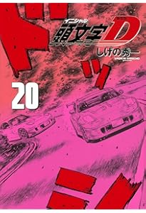 新装版 頭文字D(18) (KCデラックス) | しげの 秀一 |本 | 通販 | Amazon