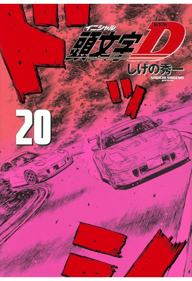 頭文字D　全巻　しげの秀一 頭文字D（21） (ヤングマガジンコミックス) | しげの秀一 | 青年