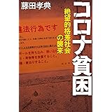 コロナ貧困 絶望的格差社会の襲来