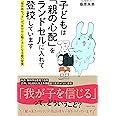 子どもは「親の心配」をランドセルに入れて登校しています 「指示待ちっ子」が「自分から動く子」になる親の習慣