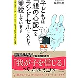 子どもは「親の心配」をランドセルに入れて登校しています 「指示待ちっ子」が「自分から動く子」になる親の習慣