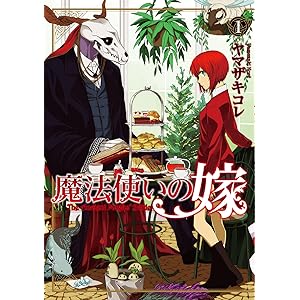 魔法使いの嫁 1 (ブシロードコミックス)の表紙