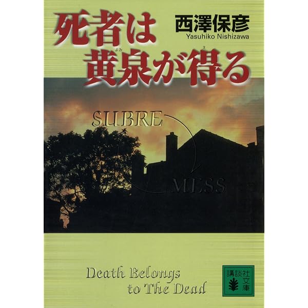 Amazon.co.jp: 完全無欠の名探偵 (講談社文庫) eBook : 西澤保彦