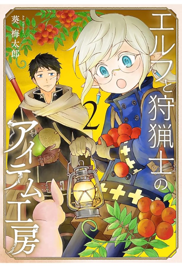 ☆絶版/特典5点付き [葵梅太郎] エルフと狩猟士のアイテム工房 全5巻