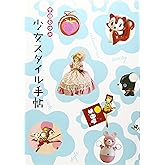 少女スタイル手帖 (らんぷの本)