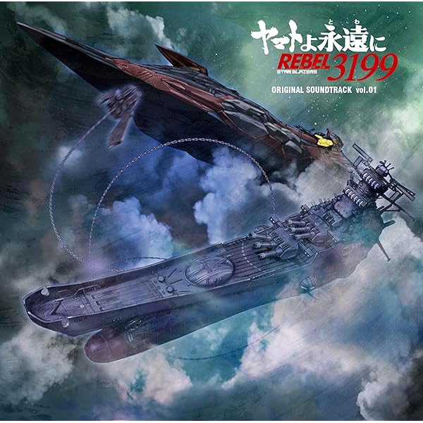 Amazon.co.jp: 宇宙戦艦ヤマト2199 40th Anniversary ベストトラック