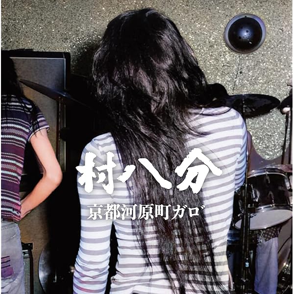 Amazon.co.jp: 村八分ボックス[Limited Edition](DVD付): ミュージック