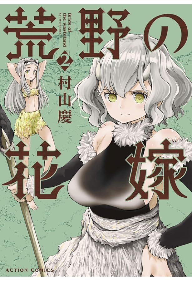 荒野の花嫁(3) (アクションコミックス（月刊アクション）) | 村山 慶 