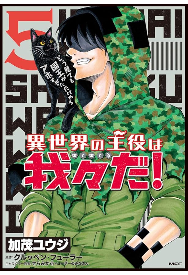 主役は我々だ！単行本 魔界＆異世界！合計7巻！ Amazon.co.jp: 異世界の主役は我々だ! 7 (MFC) : 加茂 ユウジ