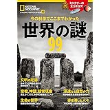 今の科学でここまでわかった 世界の謎99 (ナショナル ジオグラフィック 別冊)