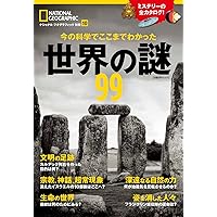 今の科学でここまでわかった 世界の謎99 (ナショナル ジオグラフィック 別冊)
