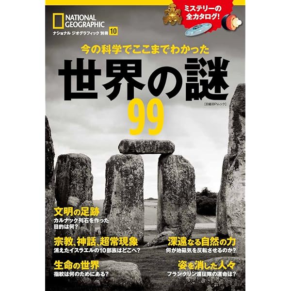 今の科学でここまでわかった 世界の謎99 (ナショナル ジオグラフィック