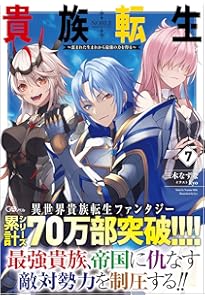 貴族転生6 ～恵まれた生まれから最強の力を得る～ (GAノベル) | 三木