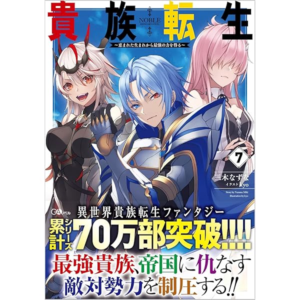 Amazon.co.jp: 貴族転生9 ～恵まれた生まれから最強の力を得る