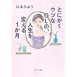 とにかくウツなＯＬの、人生を変える１か月 (角川文庫)