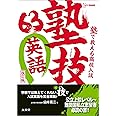 塾で教える高校入試 英語 塾技63 改訂版