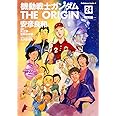 機動戦士ガンダム THE ORIGIN (24) 特別編 (角川コミックス・エース)