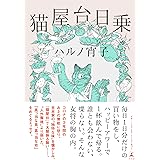 猫屋台日乗