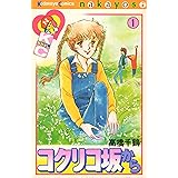 コクリコ坂から(1) (なかよしKC)