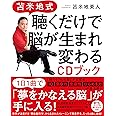 苫米地式 聴くだけで脳が生まれ変わるCDブック
