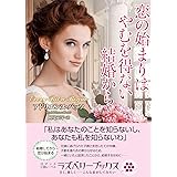 恋の始まりはやむを得ない結婚から (ラズベリーブックス)