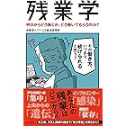 残業学～明日からどう働くか、どう働いてもらうのか？～ (光文社新書)