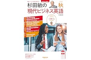 【音声DL付】杉田敏の　現代ビジネス英語　2025年　秋号