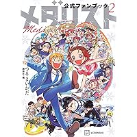 Amazon.co.jp: メダリスト公式ファンブック (KCデラックス) : つるま