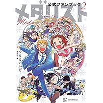 メダリスト1〜12巻プラス公式ファンブック メダリスト公式ファンブック – 丸善ジュンク堂書店ネットストア