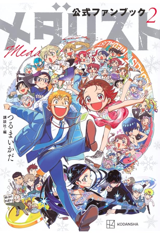 Amazon.co.jp: メダリスト公式ファンブック (KCデラックス) : つるま