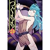 つぐもも ： 24 (アクションコミックス)