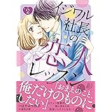 イジワル社長の恋人レッスン 2 (マーマレードコミックス)