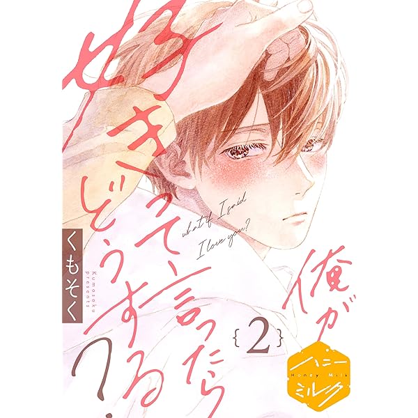 文庫本詰め合わせ お好きなだけどうぞ Amazon.co.jp: 俺が好きって言ったらどうする？ 分冊版（3） (ハニー