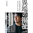 異端の福祉　「重度訪問介護」をビジネスにした男