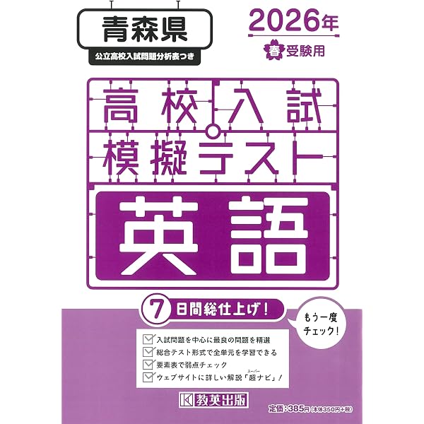 最新版 ＞ 青森県公立高校 2026年度版 【 過去問 5+1年分 】 青森県立