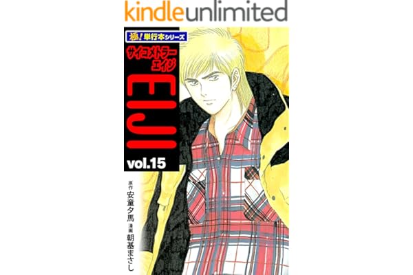 サイコメトラーEIJI【極！単行本シリーズ】15巻