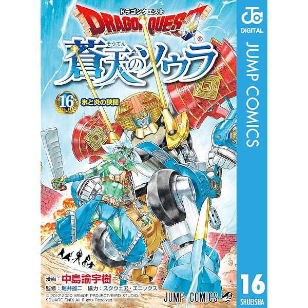 Amazon.co.jp: ドラゴンクエスト 蒼天のソウラ 12 (ジャンプコミックス