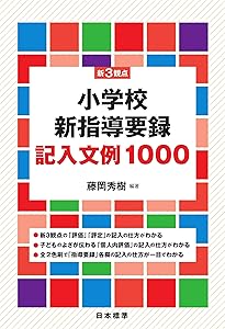 Amazon.co.jp: 新指導要録の記入例と用語例 小学校 : 無藤隆, 石田恒好